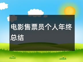 電影售票員個人年終總結(jié)