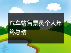 汽車(chē)站售票員個(gè)人年終總結(jié)