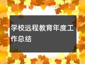 學(xué)校遠程教育年度工作總結(jié)