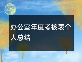 辦公室年度考核表個人總結(jié)