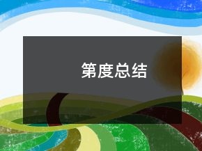第度總結(jié)