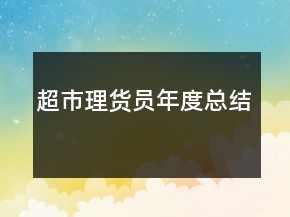 超市理貨員年度總結(jié)