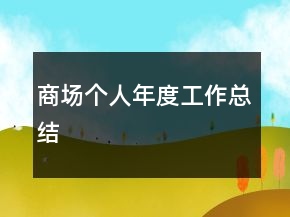 商場(chǎng)個(gè)人年度工作總結(jié)
