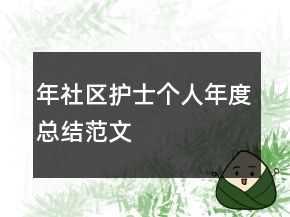 年社區(qū)護士個人年度總結(jié)范文