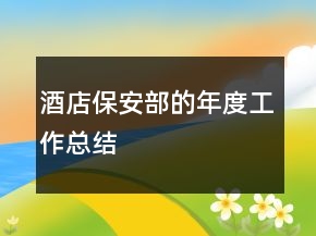 酒店保安部的年度工作總結