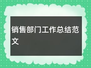 銷售部門工作總結(jié)范文