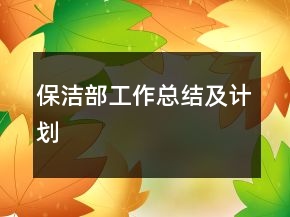 保潔部工作總結(jié)及計劃