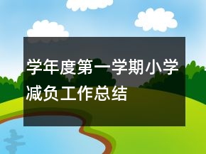 學(xué)年度第一學(xué)期小學(xué)減負(fù)工作總結(jié)