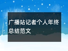 廣播站記者個(gè)人年終總結(jié)范文