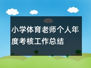 小學(xué)體育老師個(gè)人年度考核工作總結(jié)