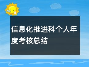 信息化推進(jìn)科個人年度考核總結(jié)