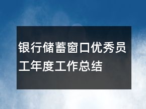 銀行儲蓄窗口優(yōu)秀員工年度工作總結