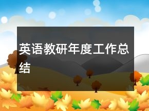 英語教研年度工作總結(jié)