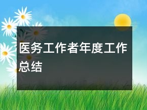 醫(yī)務(wù)工作者年度工作總結(jié)