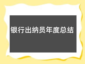 銀行出納員年度總結