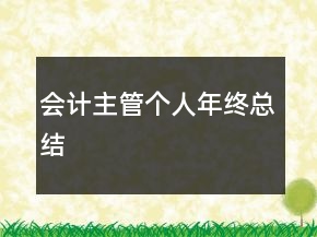 會(huì)計(jì)主管個(gè)人年終總結(jié)