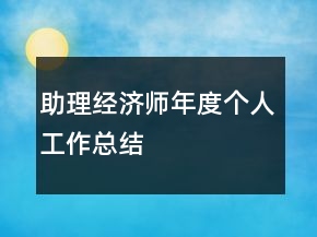 助理經濟師年度個人工作總結