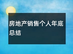 房地產(chǎn)銷售個人年底總結
