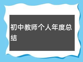 初中教師個人年度總結(jié)