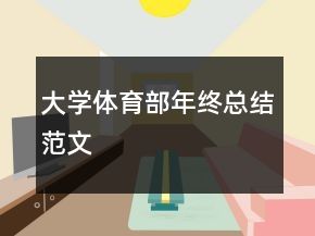 大學體育部年終總結(jié)范文