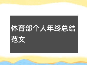 體育部個人年終總結(jié)范文