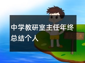 中學(xué)教研室主任年終總結(jié)個(gè)人