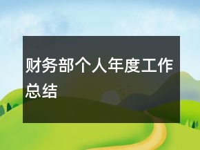 財(cái)務(wù)部個(gè)人年度工作總結(jié)