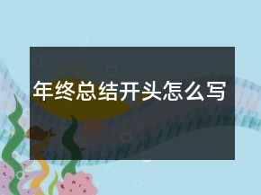 年終總結(jié)開(kāi)頭怎么寫(xiě)