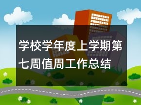 學(xué)校學(xué)年度上學(xué)期第七周值周工作總結(jié)