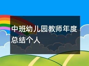中班幼兒園教師年度總結(jié)個(gè)人