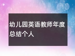 幼兒園英語(yǔ)教師年度總結(jié)個(gè)人