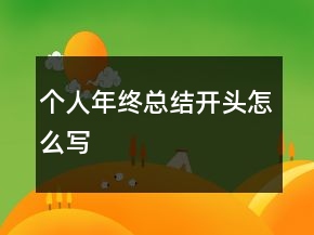 個(gè)人年終總結(jié)開頭怎么寫