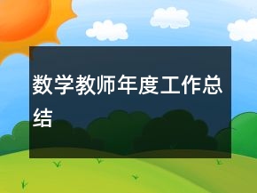 數(shù)學(xué)教師年度工作總結(jié)