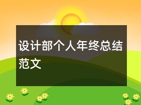 設(shè)計(jì)部個(gè)人年終總結(jié)范文