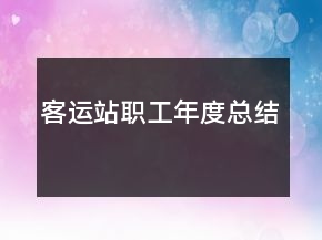 客運(yùn)站職工年度總結(jié)