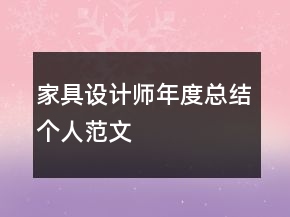 家具設(shè)計(jì)師年度總結(jié)個(gè)人范文