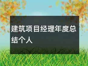建筑項(xiàng)目經(jīng)理年度總結(jié)個(gè)人
