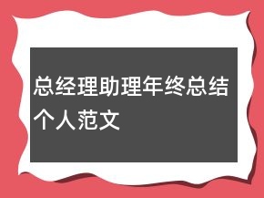 總經(jīng)理助理年終總結(jié)個(gè)人范文