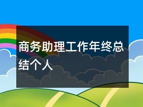 商務(wù)助理工作年終總結(jié)個人