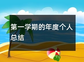 第一學(xué)期的年度個(gè)人總結(jié)