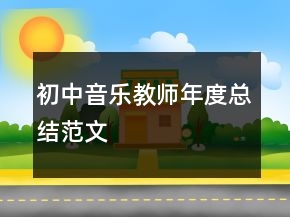 初中音樂教師年度總結(jié)范文