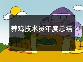 養(yǎng)雞技術(shù)員年度總結(jié)
