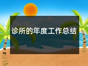 診所的年度工作總結(jié)