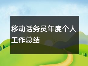 移動話務(wù)員年度個人工作總結(jié)