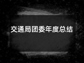 交通局團(tuán)委年度總結(jié)