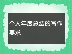 個(gè)人年度總結(jié)的寫作要求
