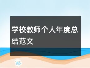 學(xué)校教師個人年度總結(jié)范文