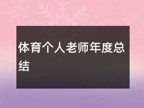 體育個人老師年度總結(jié)