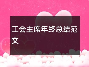 工會(huì)主席年終總結(jié)范文
