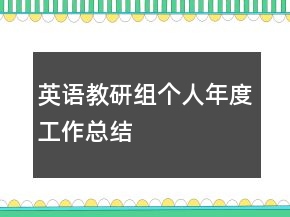 英語教研組個(gè)人年度工作總結(jié)